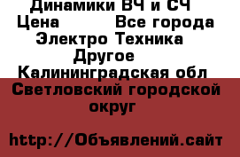 	 Динамики ВЧ и СЧ › Цена ­ 500 - Все города Электро-Техника » Другое   . Калининградская обл.,Светловский городской округ 